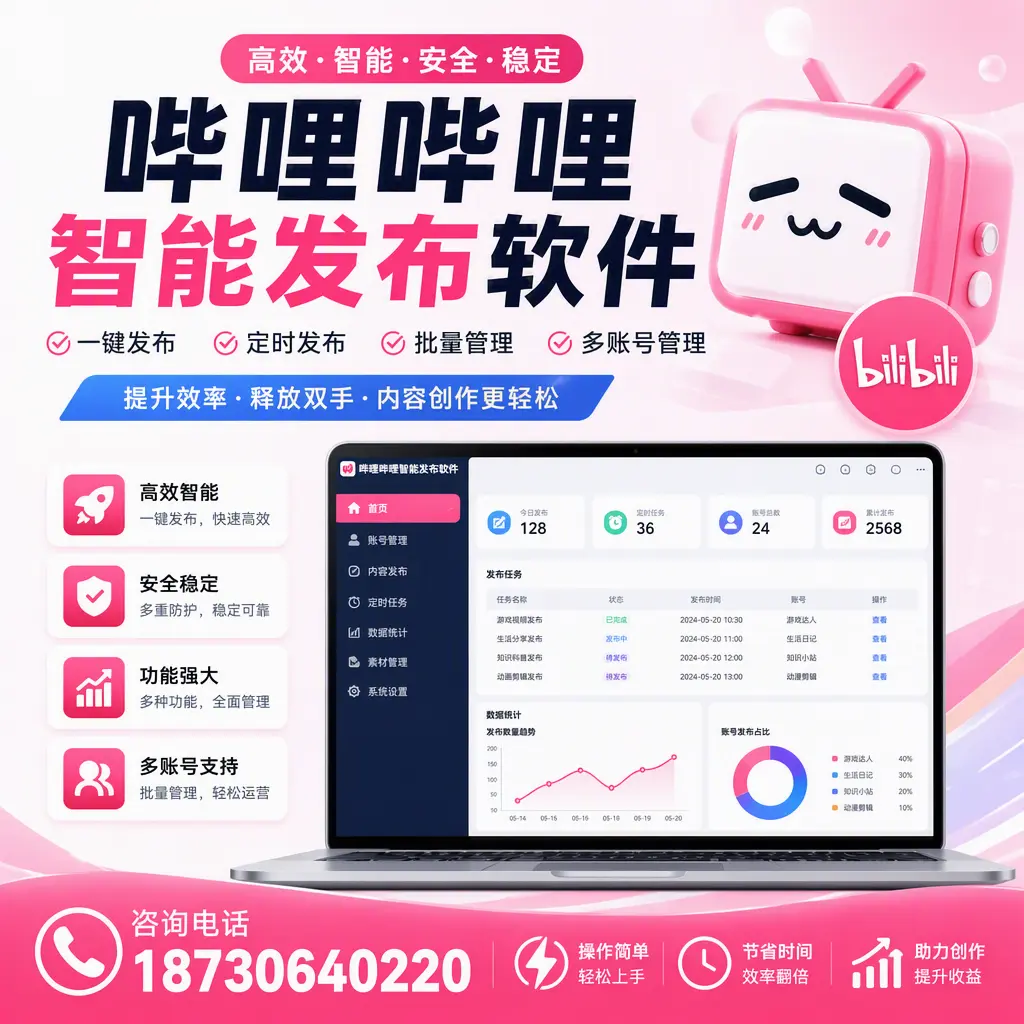 提升内容质量的秘诀：哔哩哔哩智能发布软件在 东城 的应用